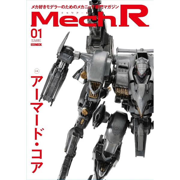 Mech R #01　特集：アーマード・コア