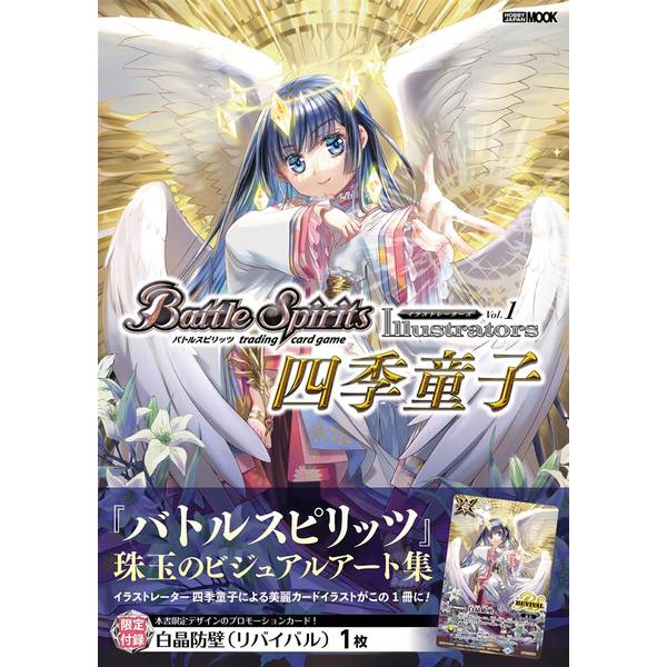 【未開封カード付き】バトルスピリッツ画集 ディーバキューティーズ バトルスピリッツ画集 ディーバキューティーズ (ホビージャパン