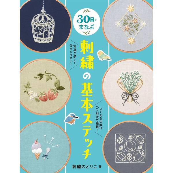 30日でまなぶ刺繍の基本ステッチ