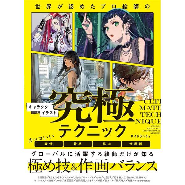 世界が認めたプロ絵師のキャラクターイラスト究極テクニック カッコいい表情・骨格・筋肉・世界観