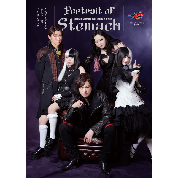 《送料無料》仮面ライダーガヴ ストマック家ビジュアルブック【書籍】