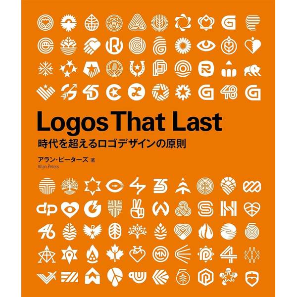Logos That Last　―時代を超えるロゴデザインの原則