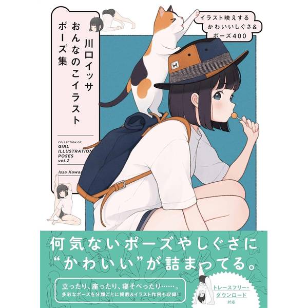 川口イッサ おんなのこイラストポーズ集 イラスト映えするかわいいしぐさ＆ポーズ400