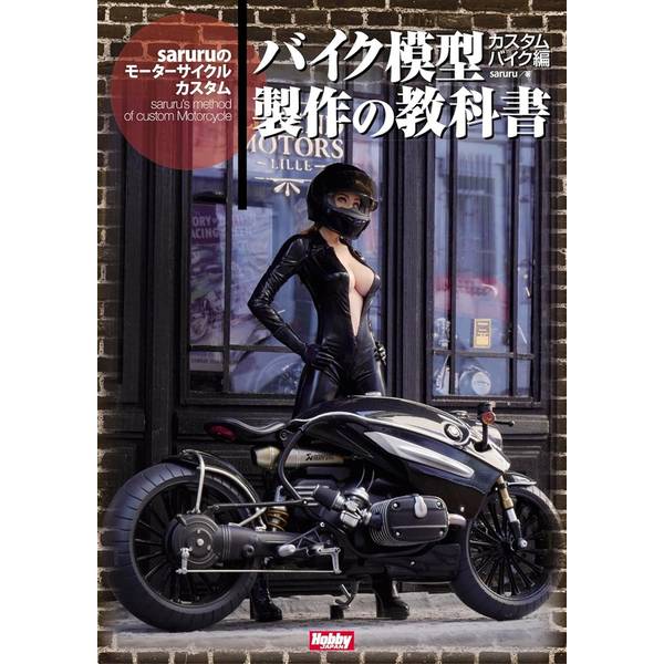 バイク模型製作の教科書 カスタムバイク編 saruruのモーターサイクルカスタム