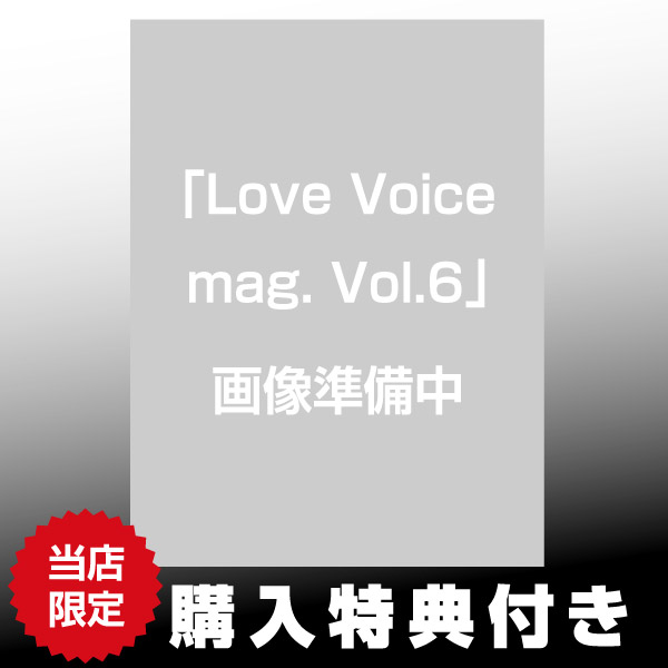 Love Voice mag. Vol.5 特典ブロマイド 野中ここな Love Voice mag. vol.5| 9784798638782 | ポストホビーWEBSHOP