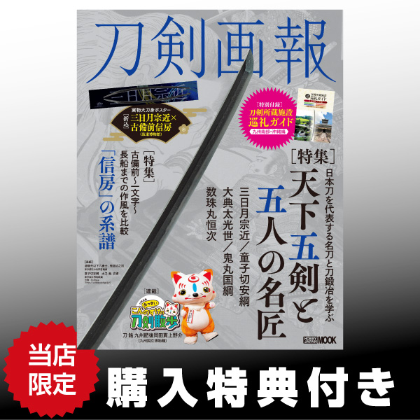 《特典付き》刀剣画報 天下五剣と五人の名匠《送料無料》【書籍】