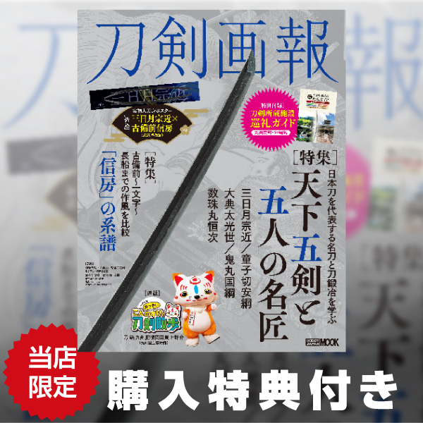 《特典付き》刀剣画報 天下五剣と五人の名匠《送料無料》【書籍】
