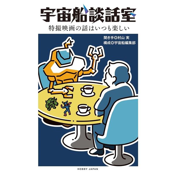 宇宙船談話室　特撮映画の話はいつも楽しい