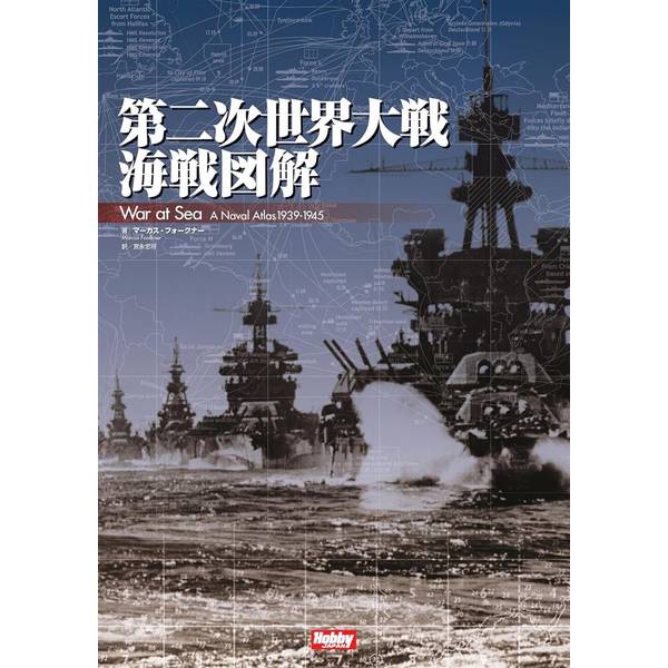 第二次世界大戦海戦図解　War at Sea A Naval Atlas 1939-1945