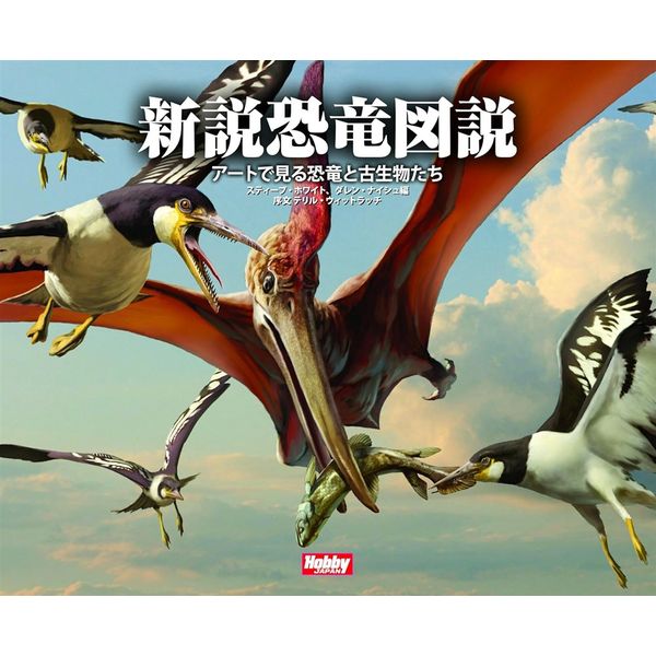 新説恐竜図説　アートで見る恐竜と古生物たち
