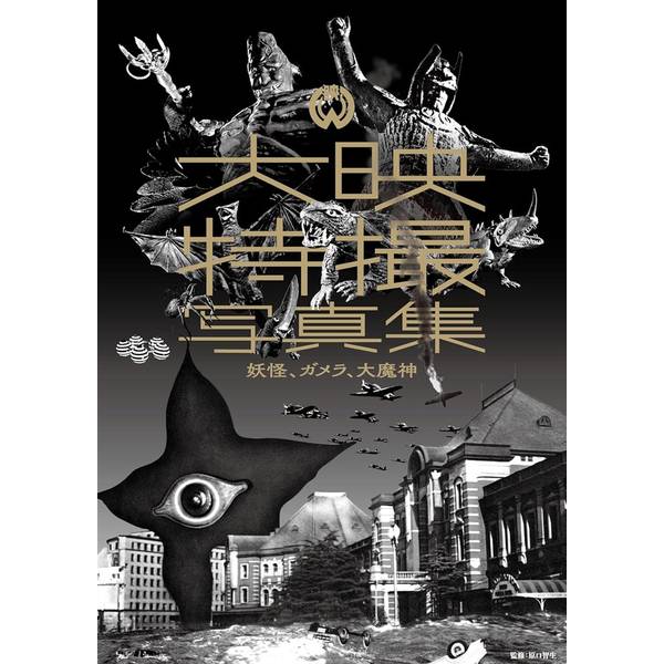 大映特撮写真集　妖怪、ガメラ、大魔神