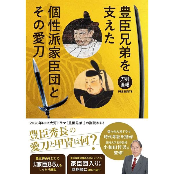 豊臣兄弟を支えた個性派家臣団とその愛刀