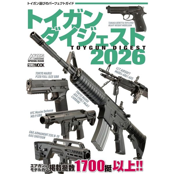 トイガンダイジェスト2025 | 9784798637051 | ポストホビーWEBSHOP