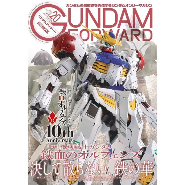 ガンダムフォワードVol.20