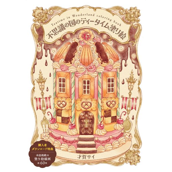 不思議の国のティータイム塗り絵