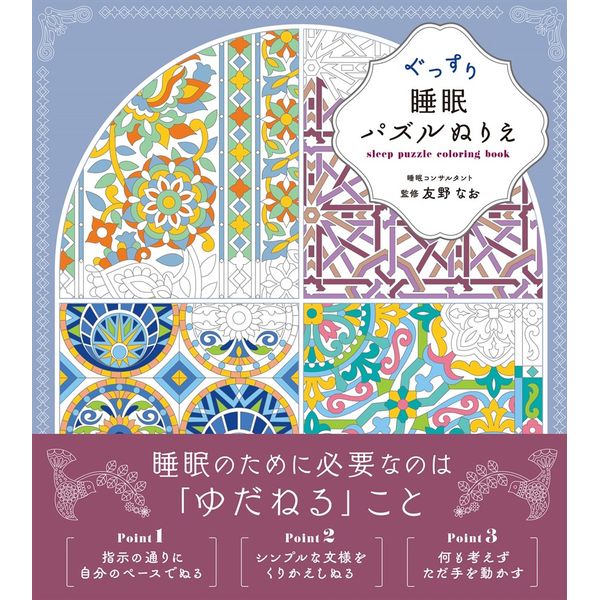 ぐっすり睡眠パズルぬりえ