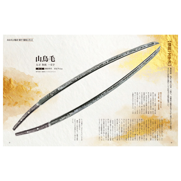 刀剣画報 山鳥毛と備前・備中・備後の名刀 |9784798640488| ポスト