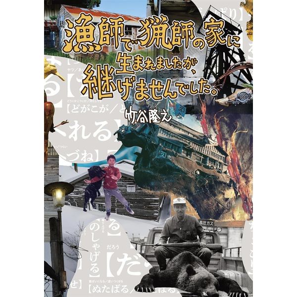 漁師で猟師の家に生まれましたが、継げませんでした。