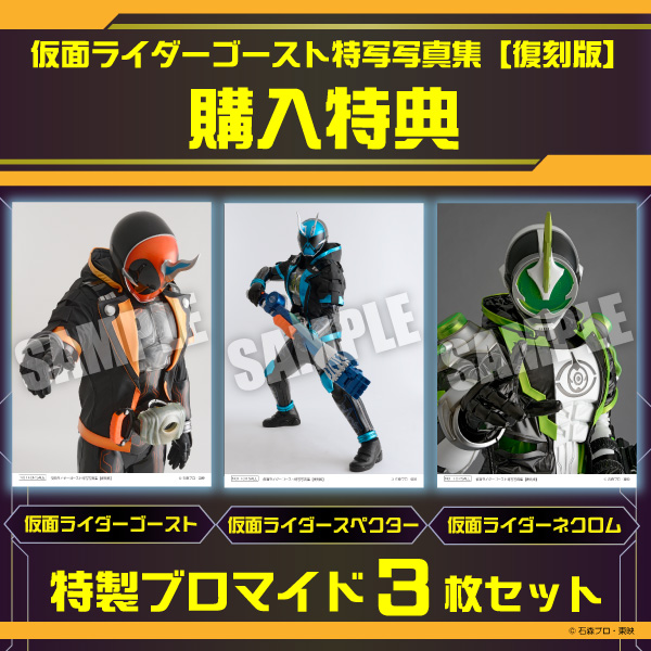 仮面ライダーゴースト特写写真集【復刻版】 |9784798640556| ポスト