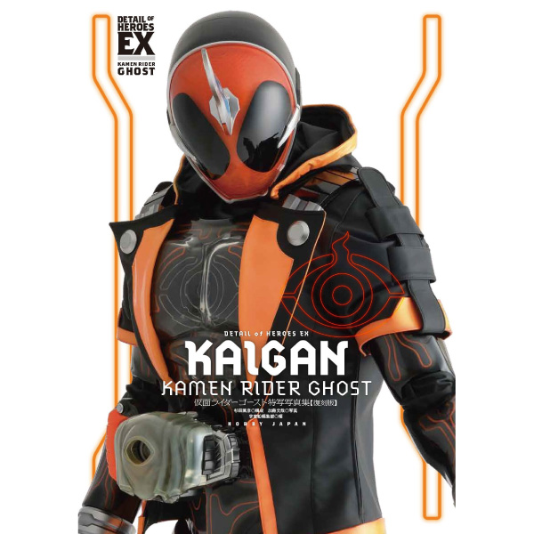 仮面ライダーゴースト特写写真集【復刻版】 |9784798640556| ポスト