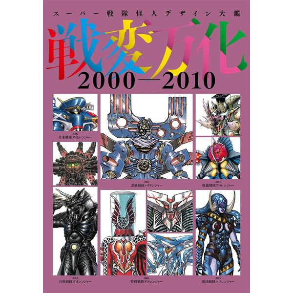 スーパー戦隊怪人デザイン大鑑 戦変万化 2000-2010