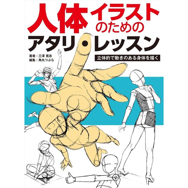 人体イラストのためのアタリ・レッスン 立体的で動きのある身体を描く