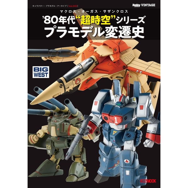 《送料無料》キャラクター・プラモデル・アーカイブVol.002 マクロス・オーガス・サザンクロス‘80年代“超時空”シリーズ プラモデル変遷史 書籍