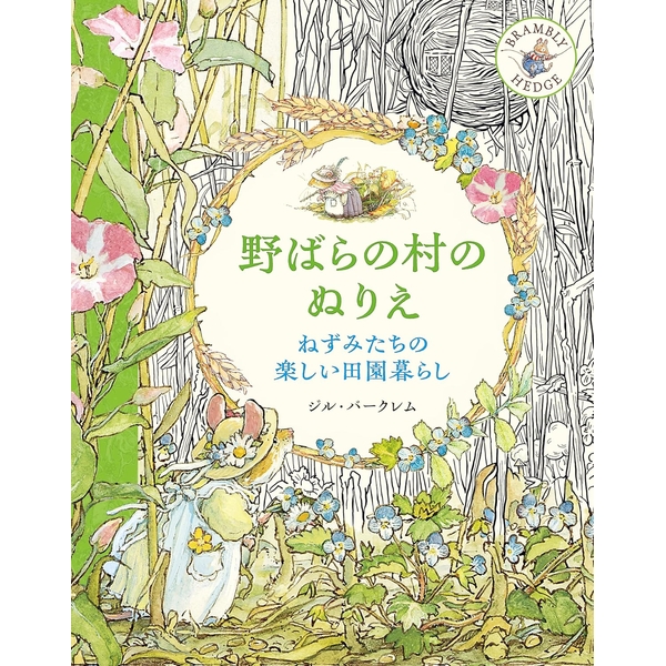 野ばらの村のぬりえ　ねずみたちの楽しい田園暮らし
