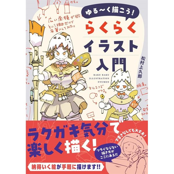 ゆる～く描こう！ らくらくイラスト入門