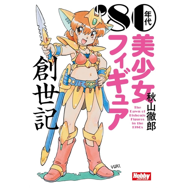 '80年代美少女フィギュア創世記