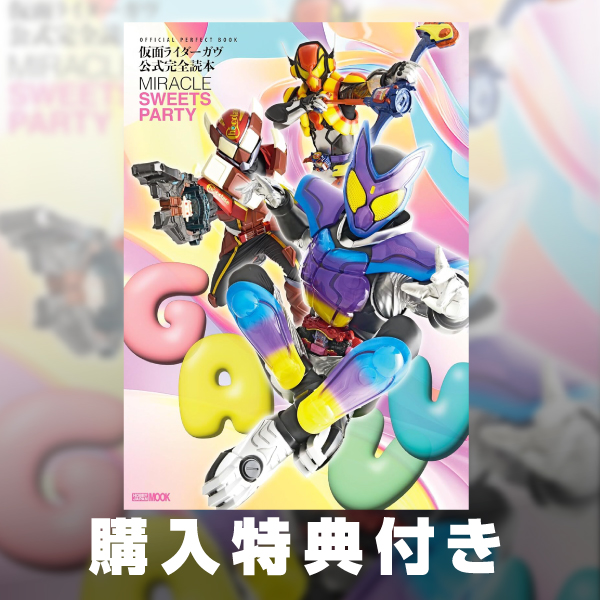 【3月予約】《特典付き》仮面ライダーガヴ公式完全読本《送料無料》