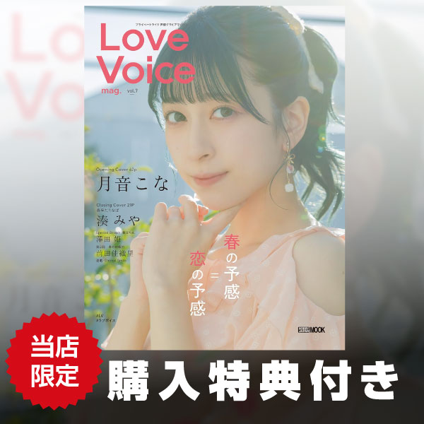 《特典付き》Love Voice mag. vol.7《送料無料》【書籍】