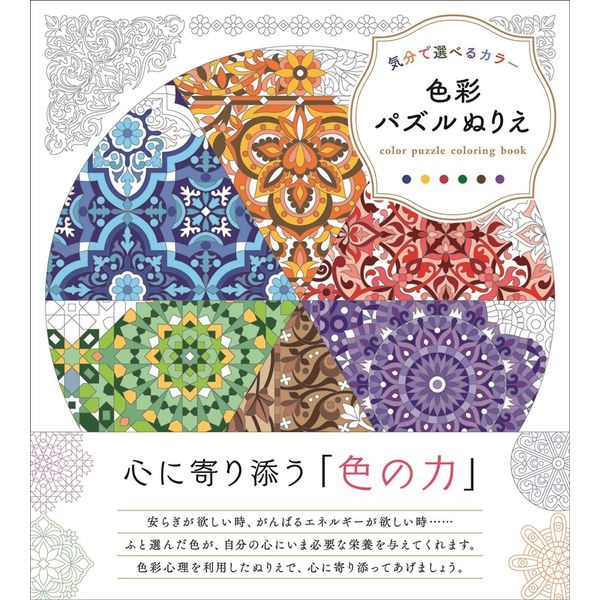 気分で選べるカラー 色彩パズルぬりえ