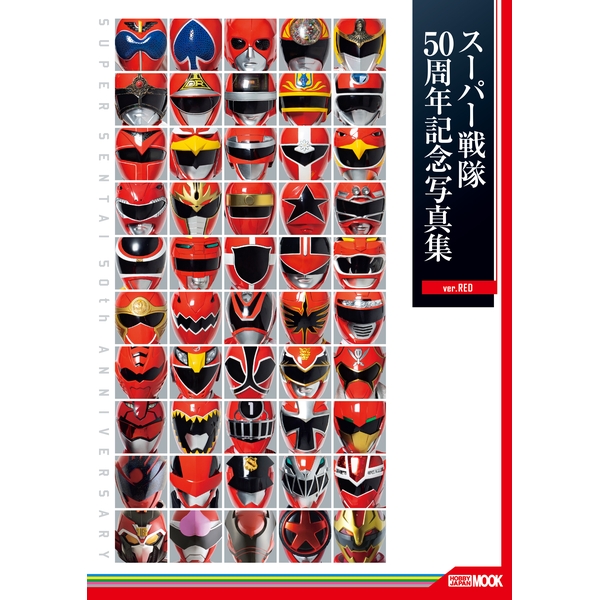 スーパー戦隊50周年記念写真集【ver.RED】