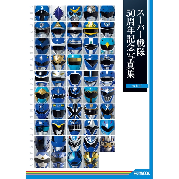 スーパー戦隊50周年記念写真集【ver.BLUE】