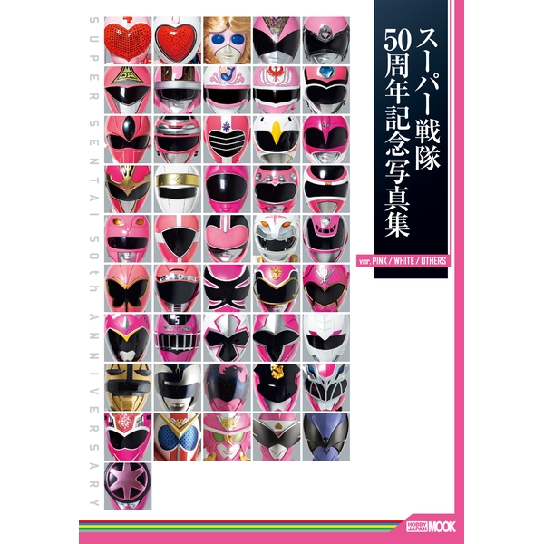 スーパー戦隊50周年記念写真集【ver.PINK/WHITE/OTHERS】
