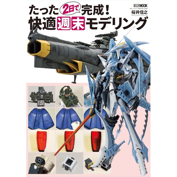 たった２日で完成！　快適週末モデリング