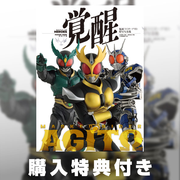 仮面ライダーアギト特写写真集