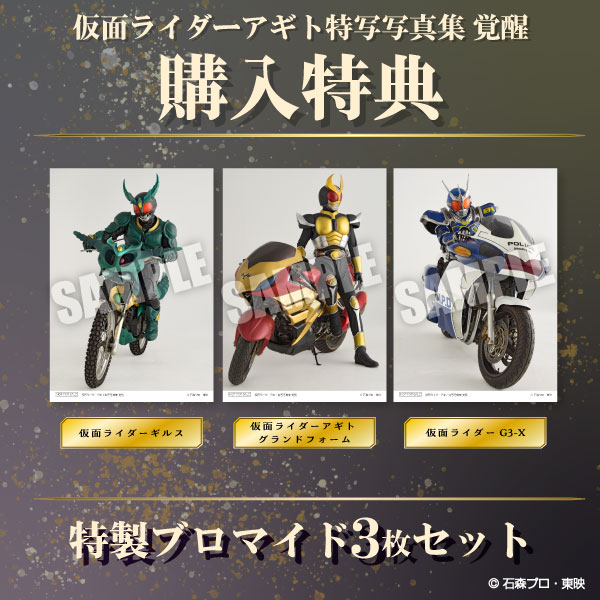 仮面ライダーアギト特写写真集 覚醒 |9784798641706| ポストホビーWEBSHOP