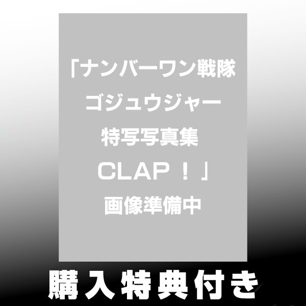 【5月予約】《特典付き》ナンバーワン戦隊ゴジュウジャー特写写真集 CLAP！《送料無料》