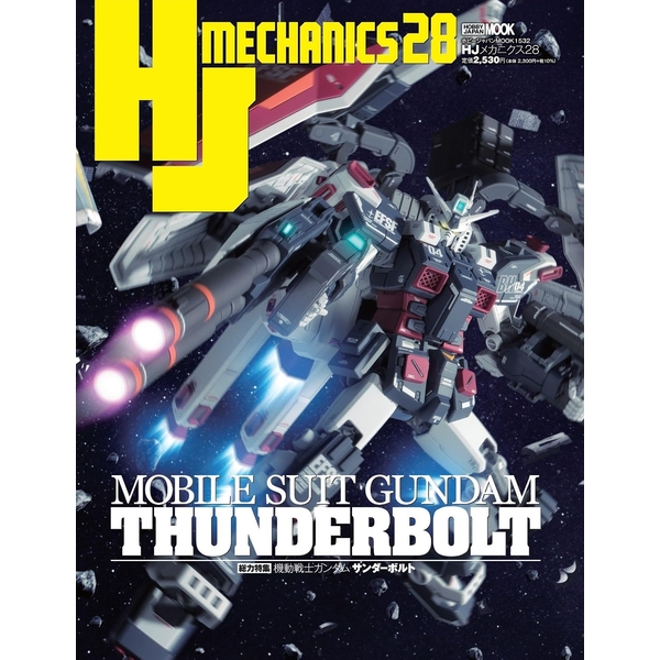 HJメカニクス28特集：機動戦士ガンダムサンダーボルト書籍