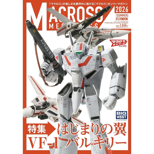 マクロスメカニクス2026【SUMMER】特集：はじまりの翼VF-1バルキリー書籍