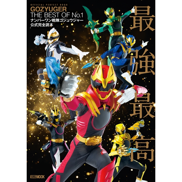 《送料無料》ナンバーワン戦隊ゴジュウジャー公式完全読本 書籍