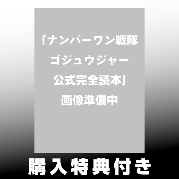 ナンバーワン戦隊ゴジュウジャー公式完全読本