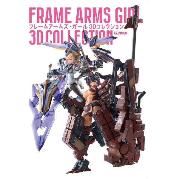 《送料無料》フレームアームズ・ガール 3Dコレクション 書籍