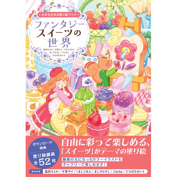 【8月予約】心あたたまる塗り絵ブックファンタジースイーツの世界書籍