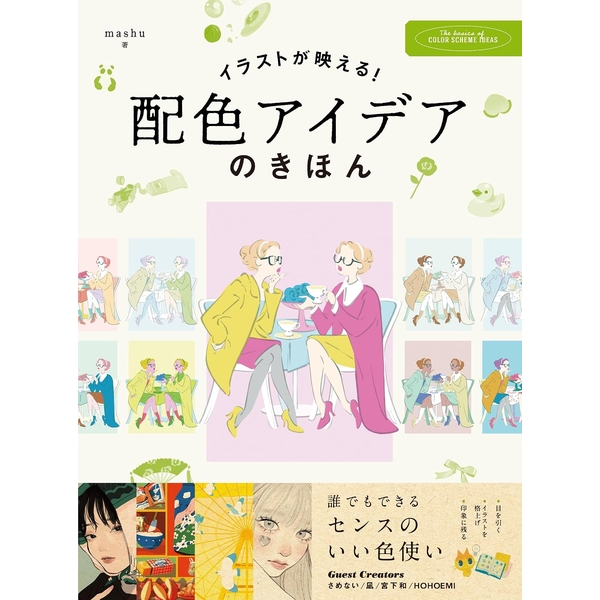 【8月予約】イラストが映える！配色アイデアのきほん書籍