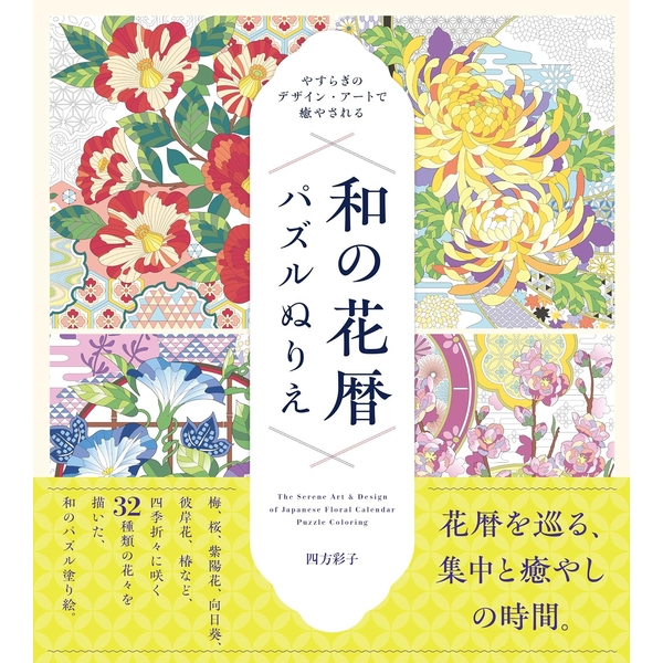 【9月予約】《送料無料》やすらぎのデザイン・アートで癒やされる 和の花暦パズルぬりえ 書籍