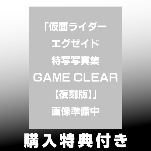 【10月予約】《特典付き》仮面ライダーエグゼイド特写写真集 GAME CLEAR【復刻版】《送料無料》