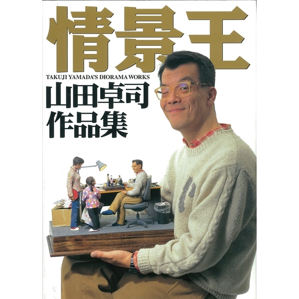 《送料無料》山田卓司作品集『情景王』 【書籍】 